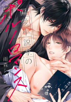 A Pornographic Romance With His Favorite Author