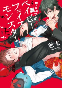 Baby Face Monster Manji Motobancho no Oredaga Kusogaki ni Ketsu wo Nerawareteiru