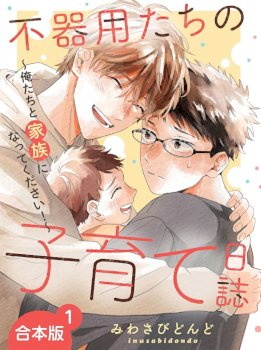 Bukiyou-Tachi No Kosodate Nisshi