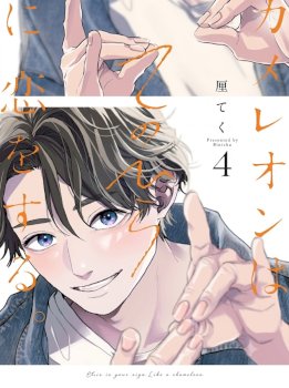 Chameleon wa Tenohira ni Koi wo Suru