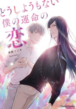 Doushiyou mo nai Boku no Unmei no Koi