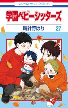 Gakuen Babysitters