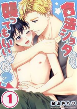 Gouhou Shota Nara, Osotte Mo Ii Desu Ka?