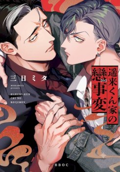 Haruki kun chi no koi jihen