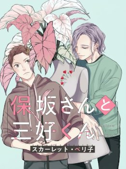 Hosaka-San To Miyoshi-Kun