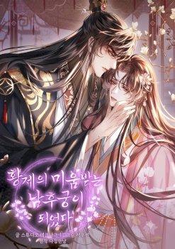 I Became the Emperor’s Hated Male Concubine