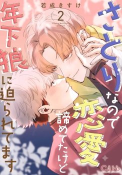 I’m a Satori, So I’d Given Up On Love, but Now a Younger Wolf is Pursuing Me