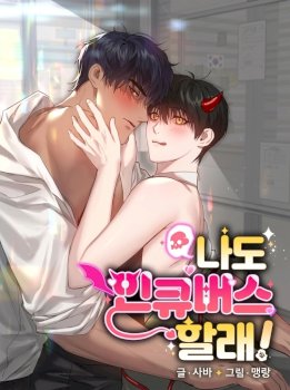 I Want to Become an Incubus, Too!