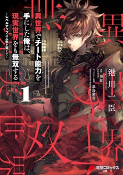 Isekai De Cheat Skill Wo Te Ni Shita Ore Wa, Genjitsu Sekai Wo Mo Musou Suru ~Level Up Wa Jinsei Wo Kaeta~