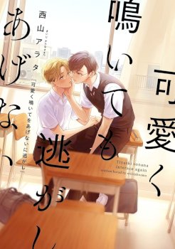 Kawaiku Naitemo Nigashite Agenai