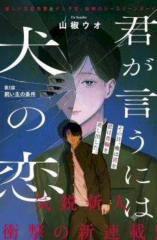 Kimi ga Iu ni wa Inu no Koi
