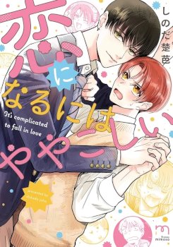 Koi Ni Naru Ni Wa Yayakoshi