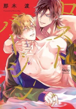 Lost Virgin (Nagi Wataru)