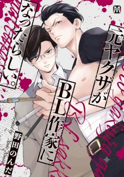 Moto Yakuza Ga Bl Sakka Ni Nattarashii