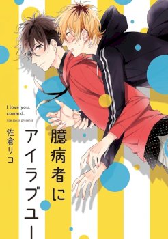Okubyoumono Ni I Love You