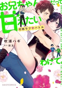 Onii-Chan Datte Amaetai Wake De