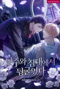 Rolling in Bed with the Male Lead