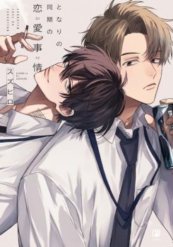 Tonari no Douki no Renai Jijou