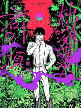 Totsunagi Kaoru Kimi no Kou