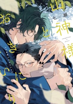 Yamagami-sama to Okiniiri